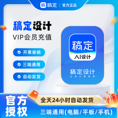 稿定设计vip会员周月年卡 稿定设计会员个人商用稿定设计会员搞定