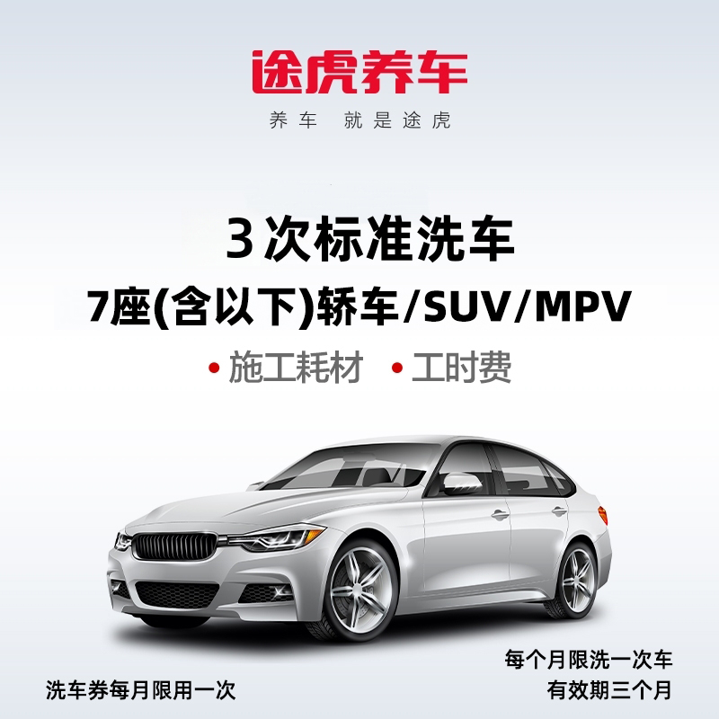 途虎养车洗车券单次多次标准洗车途虎养车七座轿车/SUV/MPV通用