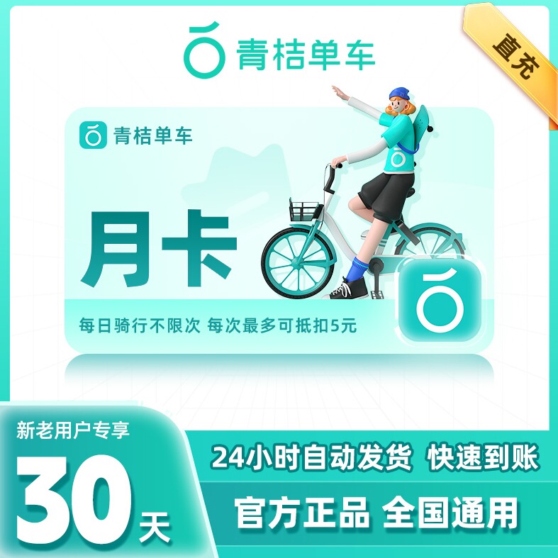 青桔单车骑行卡会员周卡月卡30天 青桔单车季卡90天年卡 畅骑卡