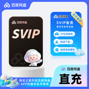 百度网盘超级会员百度网盘SVIP天卡月卡30天 百度svip季卡年卡
