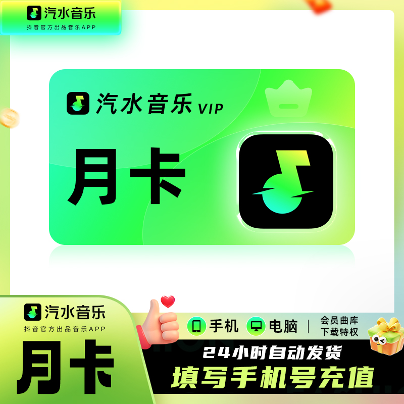 【直充】汽水音乐会员周月卡 汽水超级会员7天30天卡抖音音乐会员