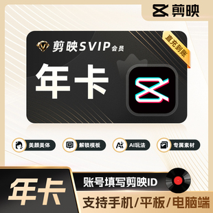 【充值剪映号】剪映svip年卡12个月 剪映svip会员支持电脑端剪映