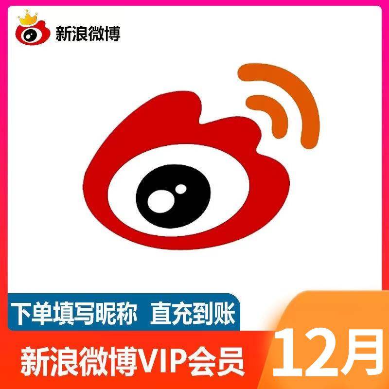 【直充昵称】新浪微博会员年卡12个月 微博VIP会员 充微博昵称