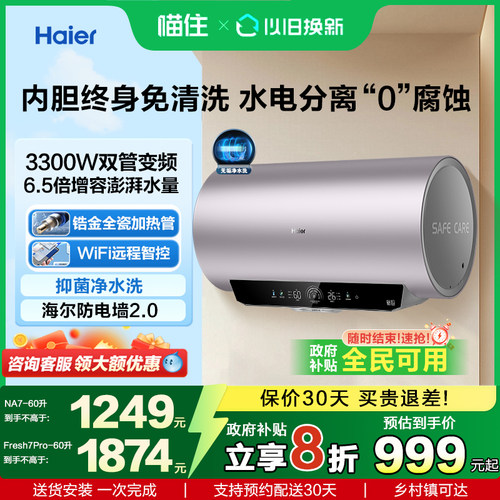 【以旧换新补贴】海尔电热水器家用变频一级节能60升镁棒免换洗澡