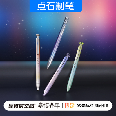 点石制笔赛博光年硬核限定时空舱