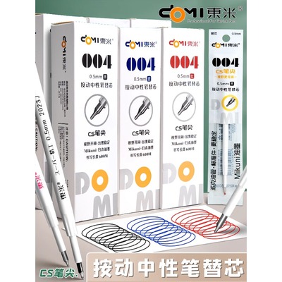 东米按动笔芯CS头速干学生用刷题