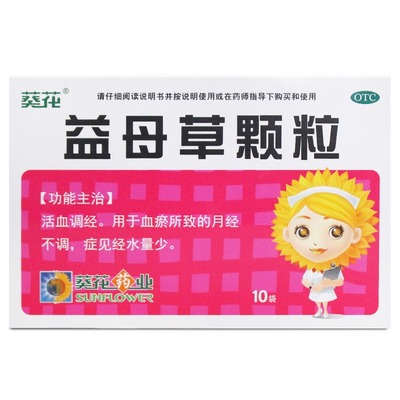 葵花益母草颗粒 10袋 活血调经 血瘀所致月经不调症见经水量少