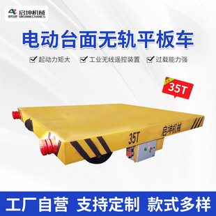 厂家出售拉货用电动推车 35T电动轨道钢厂上料车台面无轨平板推车