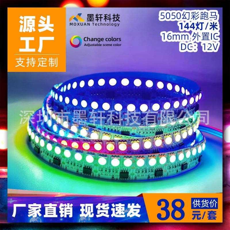 5050全彩灯带led条自粘rgb幻彩灯条144灯流水嵌入式客厅装饰批发