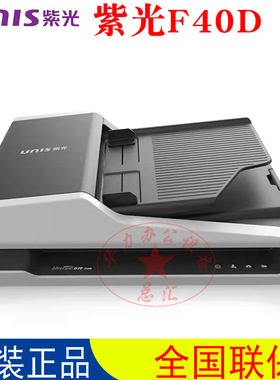 紫光（UNIS） Uniscan F40D 扫描仪 平板+ADF双面自动批量扫描仪