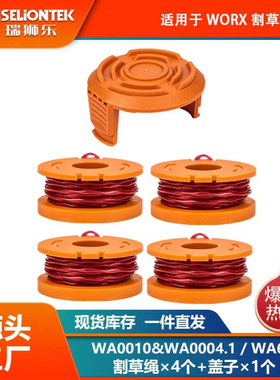 4+1套装 替换WORX WA0010/WA6531线轴打草头割草线盖子打草绳线盘