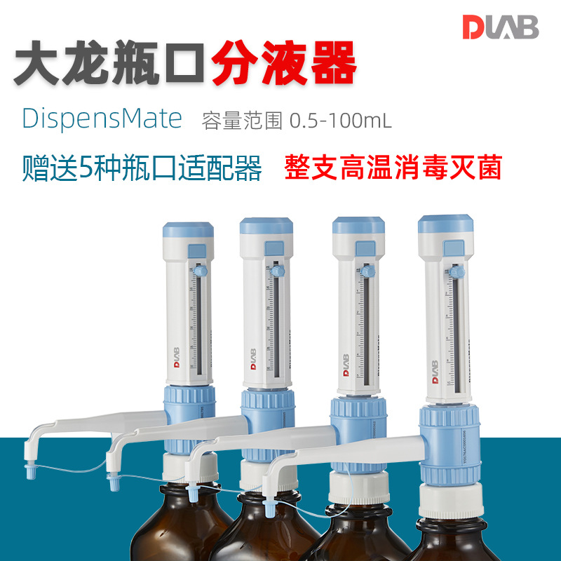 DLAB大龙手动瓶口分液器DispensMate实验可调量程定量分配移液器