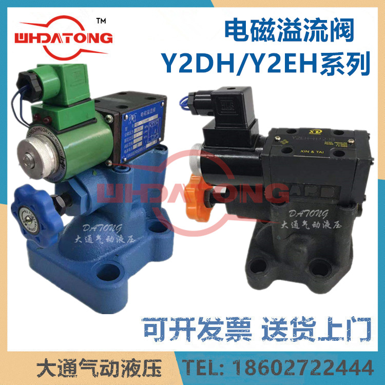 大通电磁溢流阀Y2BH-HD10 Y2BH-HD20 Y2EO-HA10B Y2DH Y2EH-HD32