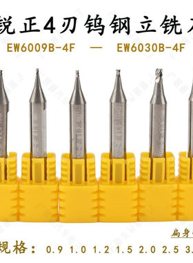 锐正4刃钨钢立铣刀EW60B-4F 0.9 1.0 1.2 1.5mm扁身 钨钢4齿刀