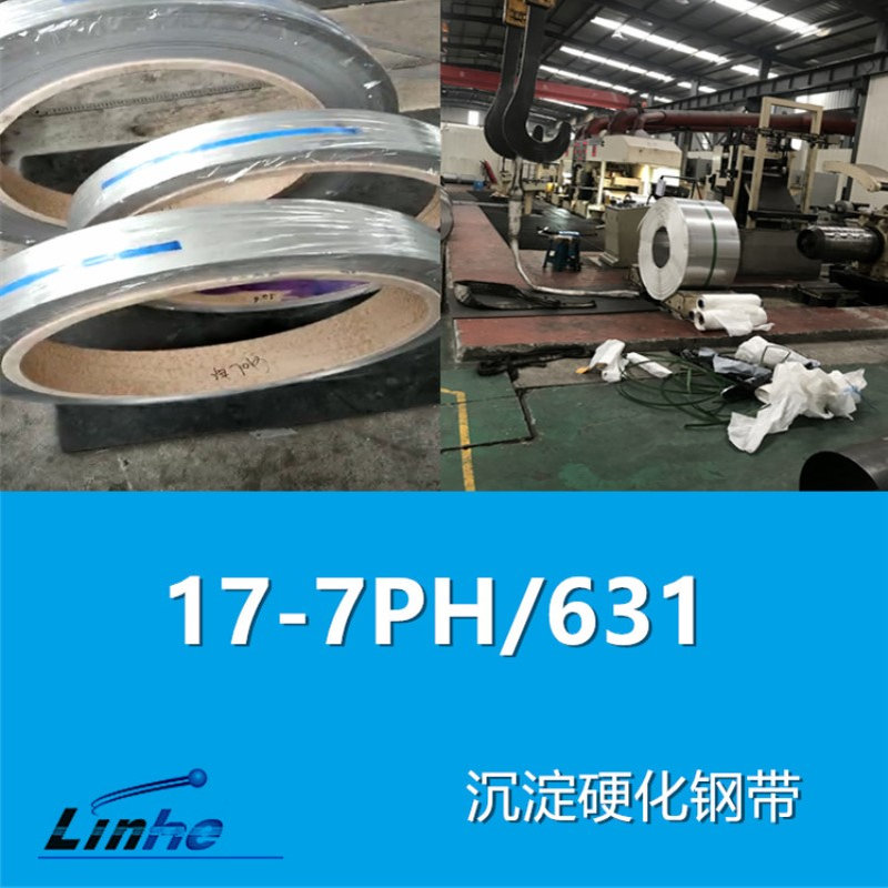 领合：17-7ph不锈钢带 沉淀硬化钢631带材
