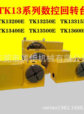 数控回转台TK13200E TK13250E TK13315E四轴数控立卧回转工作台
