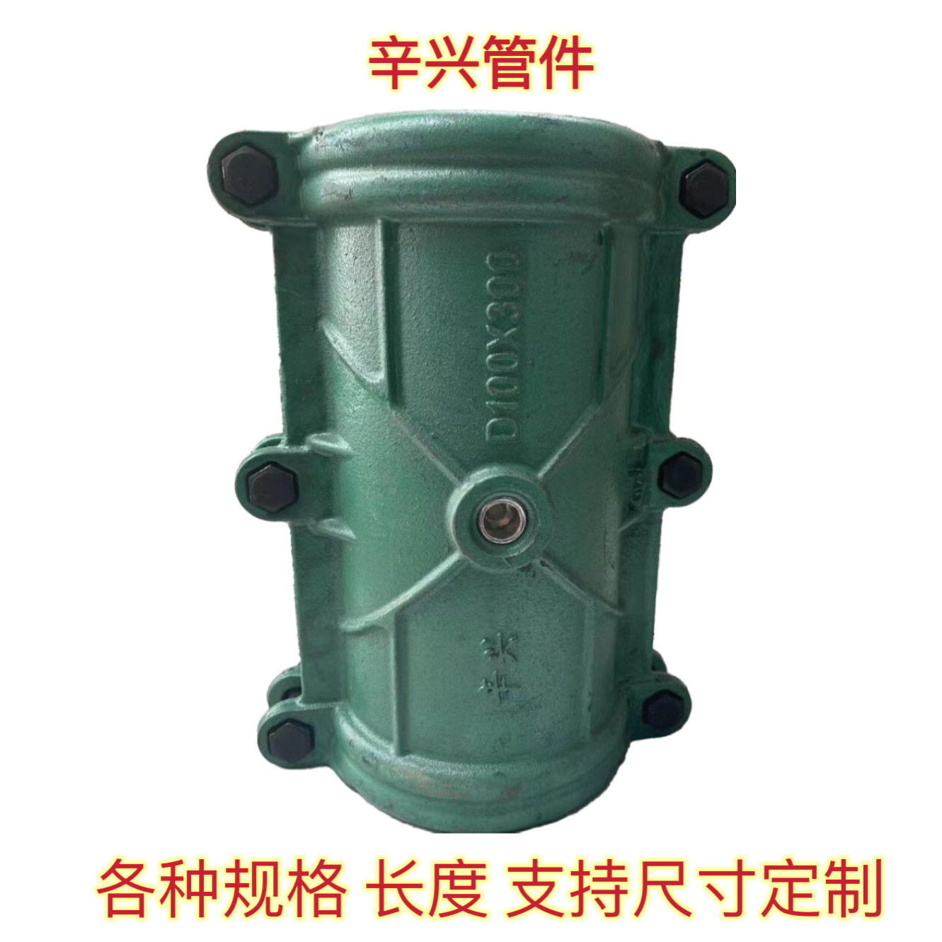 哈夫节 DN100抢修节 堵漏器 厂家现货质量好 河北辛兴管件厂,模玩/动漫/周边/娃圈三坑/桌游,文化/体育周边,淘宝优惠券,粉丝福利购,淘宝优惠卷