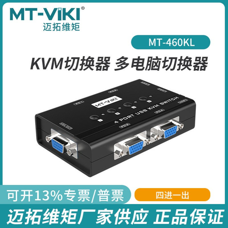 迈拓维矩MT-460KL4口KVM切换器USB显示器电脑主机四进一出VGA切换