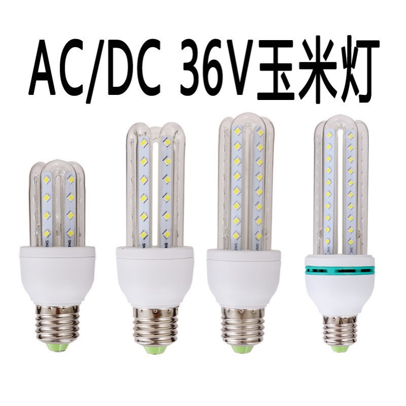 低压AC/DC36VLED玉米灯U型防水高亮36VLED灯泡5W12W9W20W30W40W