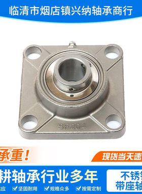 不锈钢方形带座外球面轴承 SUCF202 SUCF203 SUCF204 SUCF205