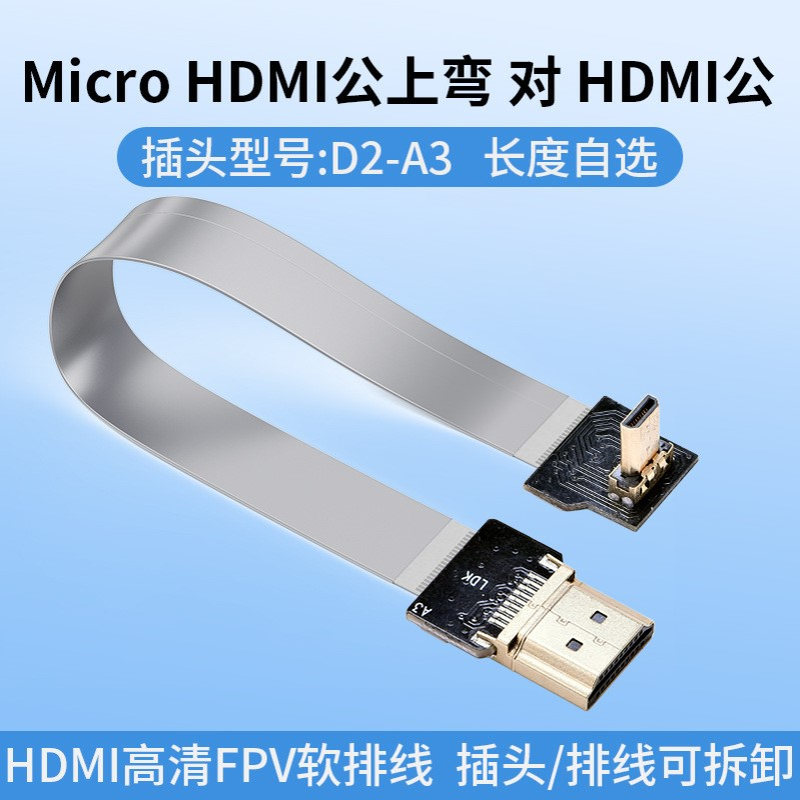 LDK D2-A3 microHDMI公上弯转HDMI公 可拆卸FFC连接线航拍线软线