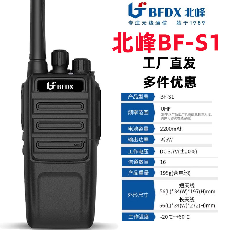 北峰BF-S1对讲机酒饭店餐厅宾馆工地用户外自驾游小区商场手持台