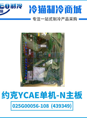 YORK约克YCAE单机-N主板025G00056-108(439349)全新空调电脑板