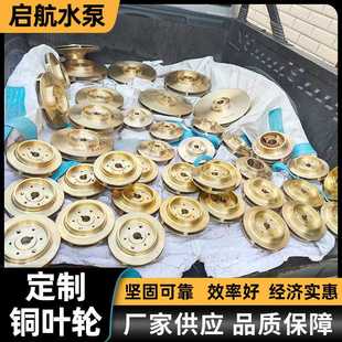 双面纯铜增压泵叶轮管道泵自吸泵配件 厂家供应压滤机入料泵叶轮