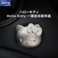 汽車內(nèi)飾改裝卡蒂貓啟動(dòng)保護(hù)蓋裝飾貼KT點(diǎn)火圈開關(guān)按鈕金屬貼
