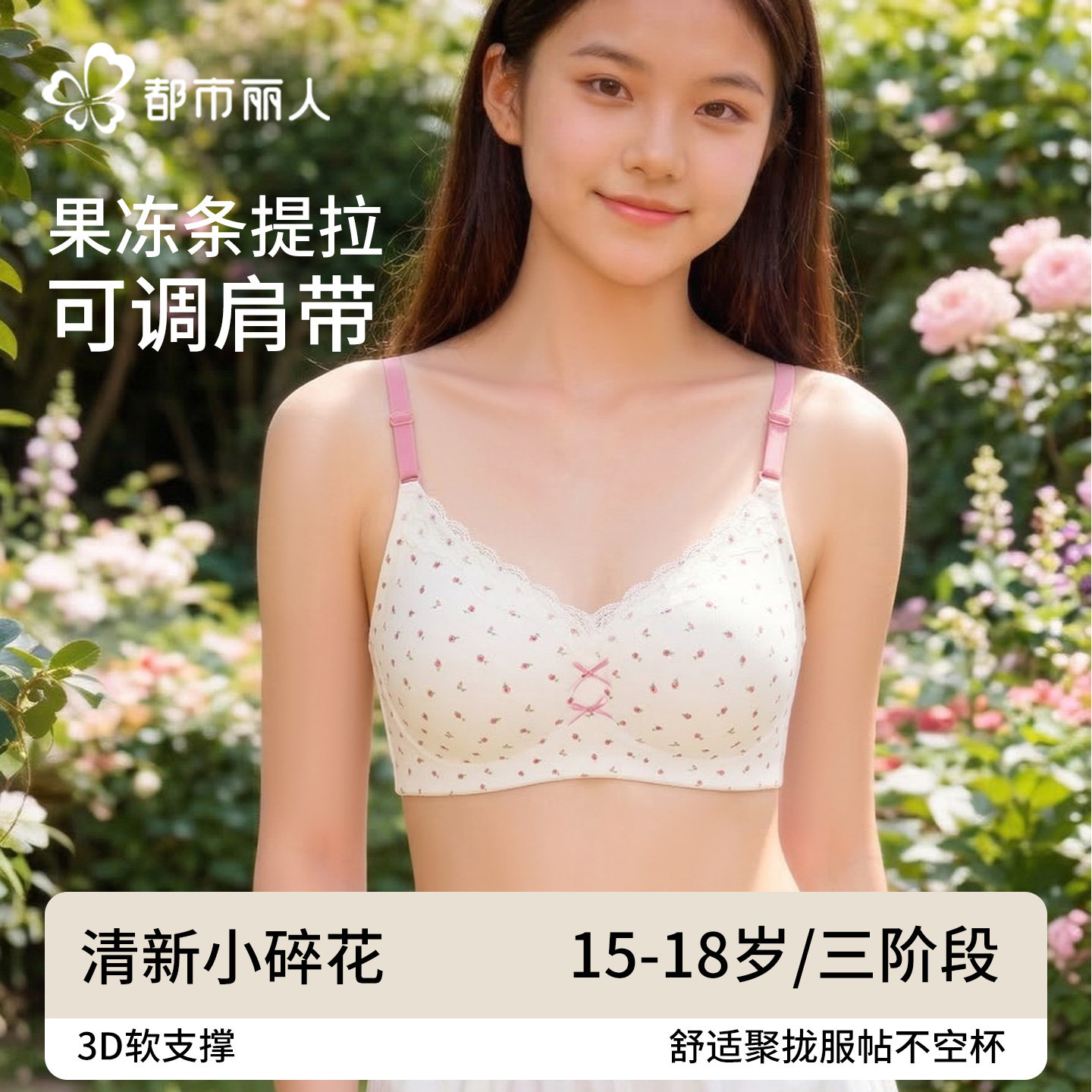 都市丽人少女内衣三阶段青春发育期初高中学生定型女孩花边文胸罩