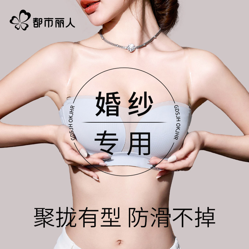 都市丽人婚纱专用内衣隐形无肩带小胸聚拢防滑隐形无痕抹胸文胸罩