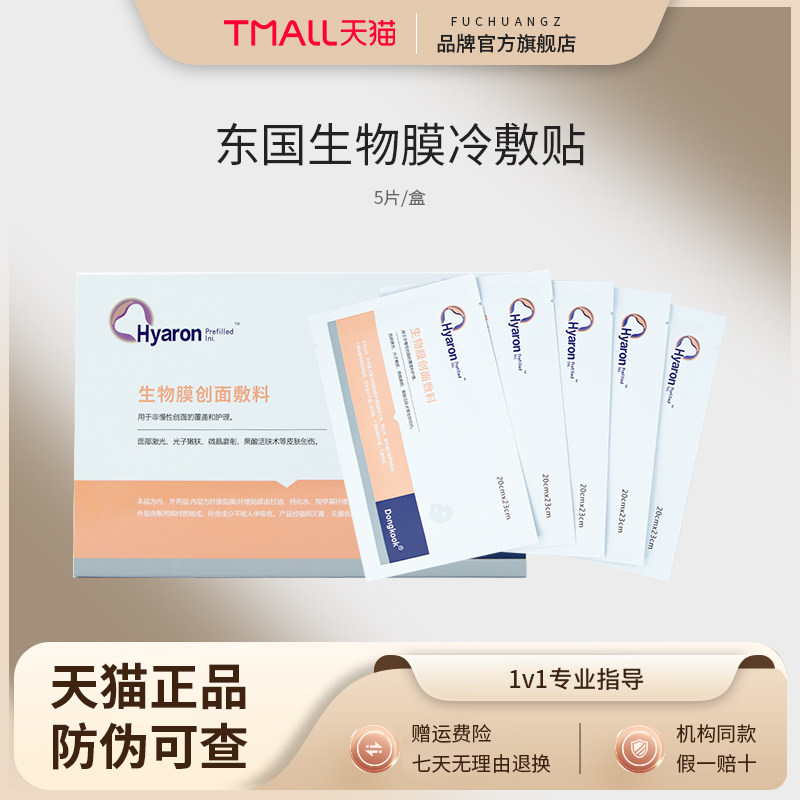 东国医用生物膜敷料贴械字号冷敷贴补水面膜型医美水光术后修护