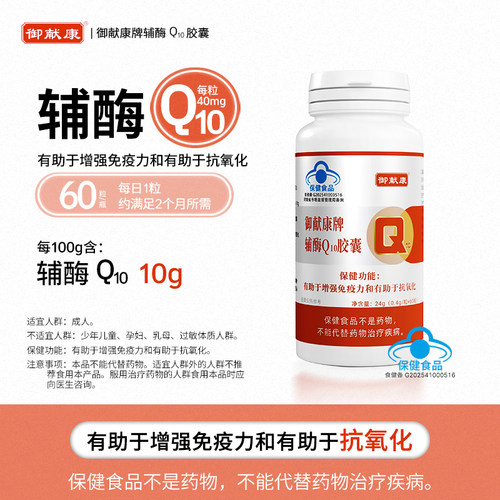 御献康辅酶Q10胶囊 每粒40mg 每瓶60粒 0.4g小胶囊 正品成人补充