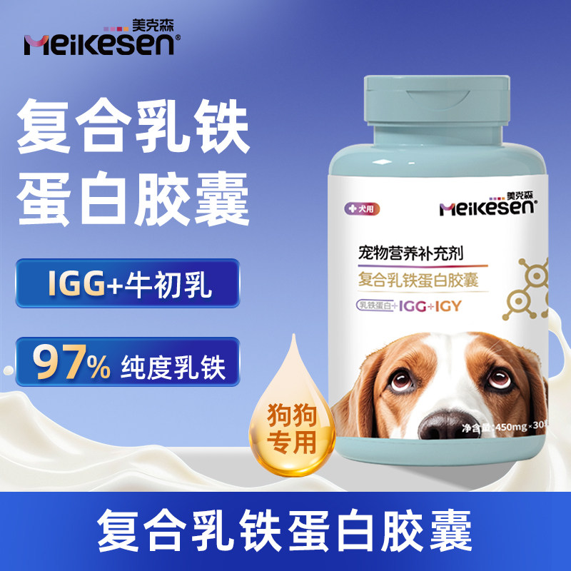 美克森宠物营养补充剂狗狗复合乳铁蛋白胶囊赛级犬同款
