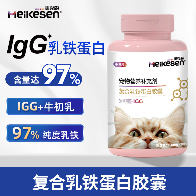 美克森宠物复合乳铁蛋白胶囊猫内服营养补充剂咪专用赛级猫同款