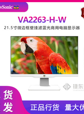 优派VA2263-H-W白色21.45寸微边框壁挂滤蓝光显示器VA2263-MHV-W