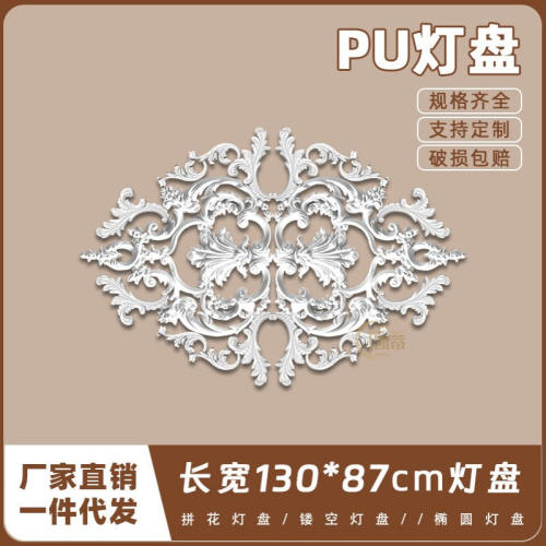 PU灯盘仿石膏欧式法式吊顶圆灯座造型灯池130cm拼花灯盘156084