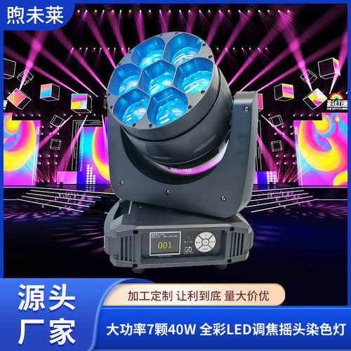 大功率7颗40W 全彩LED调焦摇头染色灯旋转ktv包房清吧舞台灯光