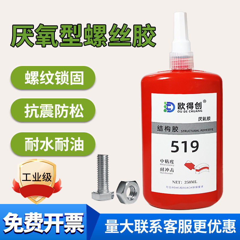 欧得创519厌氧结构胶水磁钢胶电机胶永磁汝铁硼铁氧体专用扬声器