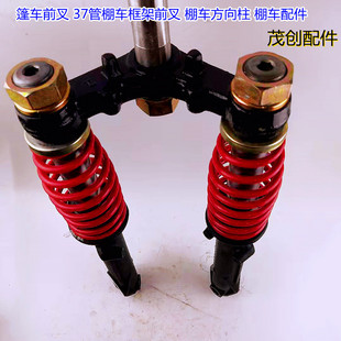 厂家直供篷车前叉 37管棚车框架前叉 棚车方向柱 棚车配件