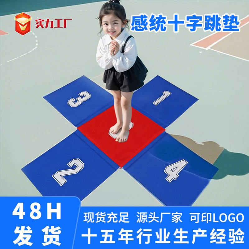 儿童十字跳垫体适能软体数字跳垫运动馆感统组合趣味田径十字跳垫