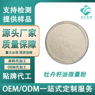 牡丹籽油微囊粉50% α-亚麻酸 水溶性好 牡丹籽油粉 食品级 现货