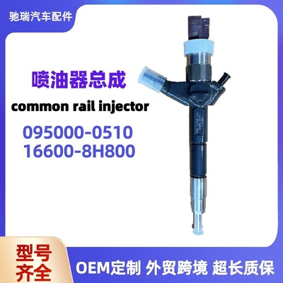 电装喷油器095000-0510喷油嘴16600-8H800柴油共轨喷射器油嘴