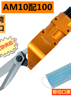台湾进口剪刀气缸100S交错刀头AM10错位剪刀 铜片铁片胶片口罩带