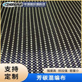 B供应双向碳纤维布建筑加固布ZR3K200AP 2芳碳纤维混编布可批发