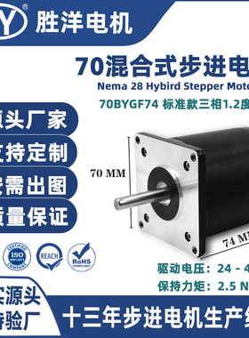 胜洋70电机74MM机身三相1.2度步距角高顺滑70BYGF步进电机