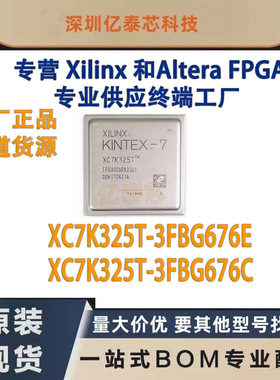 XC7K325T-3FBG676E /C 封装BGA676 原厂渠道货源 全新现货分销