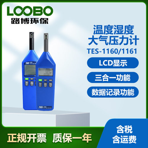 台湾泰仕TES-1160/11161 温度湿度大气压力计 三合一功能 压力表