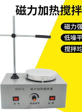 磁力加热搅拌器02073电动小型电磁搅拌机大容量实验室化验室仪器