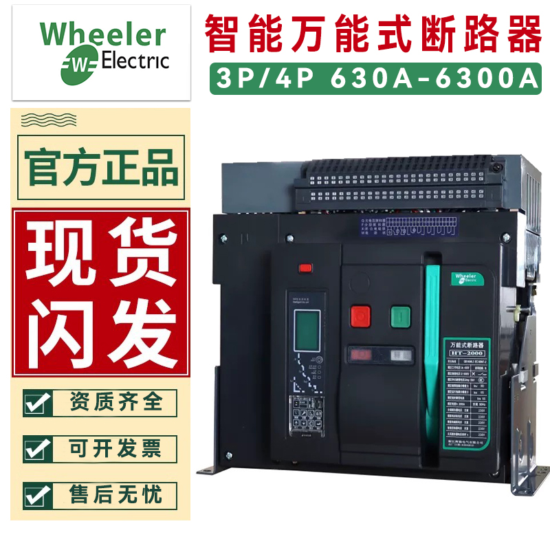 万能式智能框架断路器